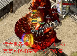 传奇世界神魂残片如何获取?完整攻略指南带你快速收集 传奇世界神魂残片如何获取?完整攻略指南带你快速收集