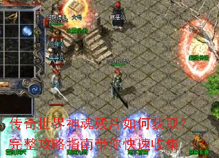 传奇世界神魂残片如何获取?完整攻略指南带你快速收集 传奇世界神魂残片如何获取?完整攻略指南带你快速收集