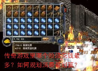 传奇游戏里哪个阶段花钱最多?如何规划消费最划算? 传奇游戏里哪个阶段花钱最多?如何规划消费最划算?