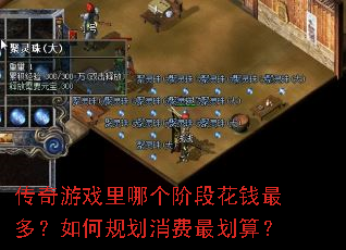 传奇游戏里哪个阶段花钱最多?如何规划消费最划算? 传奇游戏里哪个阶段花钱最多?如何规划消费最划算?
