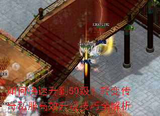 如何快速升到50级?轻变传奇私服高效升级技巧全解析 如何快速升到50级?轻变传奇私服高效升级技巧全解析