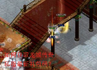 如何获取龙城传奇私服最新礼包码? 如何获取龙城传奇私服最新礼包码?