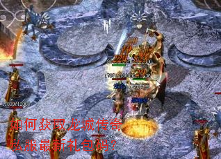 如何获取龙城传奇私服最新礼包码? 如何获取龙城传奇私服最新礼包码?