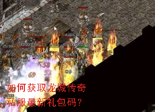 如何获取龙城传奇私服最新礼包码? 如何获取龙城传奇私服最新礼包码?