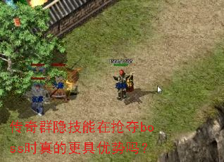 传奇群隐技能在抢夺boss时真的更具优势吗? 传奇群隐技能在抢夺boss时真的更具优势吗?