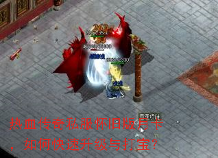 热血传奇私服怀旧版月卡,如何快速升级与打宝? 热血传奇私服怀旧版月卡,如何快速升级与打宝?