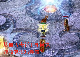 热血传奇新手如何快速攻克沃玛寺庙? 热血传奇新手如何快速攻克沃玛寺庙?