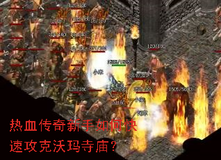 热血传奇新手如何快速攻克沃玛寺庙? 热血传奇新手如何快速攻克沃玛寺庙?