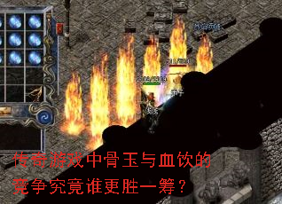 传奇游戏中骨玉与血饮的竞争究竟谁更胜一筹? 传奇游戏中骨玉与血饮的竞争究竟谁更胜一筹?