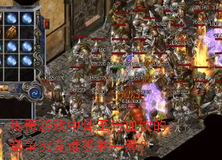 传奇游戏中骨玉与血饮的竞争究竟谁更胜一筹? 传奇游戏中骨玉与血饮的竞争究竟谁更胜一筹?