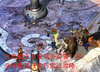 传奇道士究竟有多厉害?深度解析其技能与实战攻略 传奇道士究竟有多厉害?深度解析其技能与实战攻略