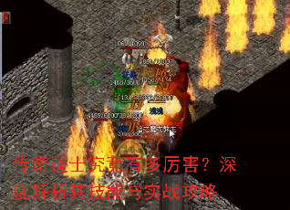 传奇道士究竟有多厉害?深度解析其技能与实战攻略 传奇道士究竟有多厉害?深度解析其技能与实战攻略