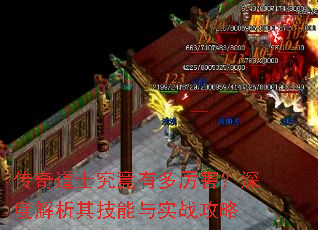 传奇道士究竟有多厉害?深度解析其技能与实战攻略 传奇道士究竟有多厉害?深度解析其技能与实战攻略