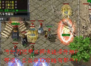传奇游戏里如何快速提升角色等级?装备获取攻略有哪些? 传奇游戏里如何快速提升角色等级?装备获取攻略有哪些?
