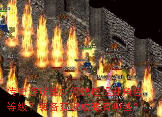 传奇游戏里如何快速提升角色等级?装备获取攻略有哪些? 传奇游戏里如何快速提升角色等级?装备获取攻略有哪些?