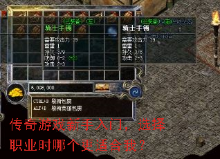 传奇游戏新手入门,选择职业时哪个更适合我? 传奇游戏新手入门,选择职业时哪个更适合我?