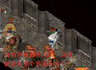 传奇游戏新手入门,选择职业时哪个更适合我? 传奇游戏新手入门,选择职业时哪个更适合我?