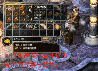 如何快速提升战神复古合击的等级与装备? 如何快速提升战神复古合击的等级与装备?