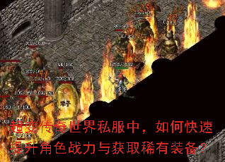超变传奇世界私服中,如何快速提升角色战力与获取稀有装备? 超变传奇世界私服中,如何快速提升角色战力与获取稀有装备?