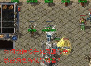 如何快速提升火凤凰传奇私服角色等级与装备? 如何快速提升火凤凰传奇私服角色等级与装备?