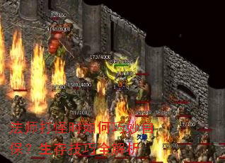 法师打怪时如何巧妙自保?生存技巧全解析 法师打怪时如何巧妙自保?生存技巧全解析
