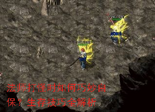法师打怪时如何巧妙自保?生存技巧全解析 法师打怪时如何巧妙自保?生存技巧全解析