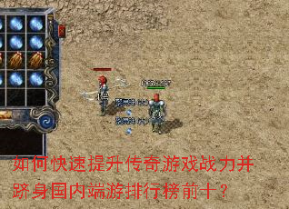 如何快速提升传奇游戏战力并跻身国内端游排行榜前十? 如何快速提升传奇游戏战力并跻身国内端游排行榜前十?