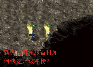 新开传奇私服首日如何快速升级冲榜? 新开传奇私服首日如何快速升级冲榜?