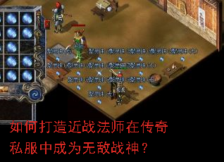 如何打造近战法师在传奇私服中成为无敌战神? 如何打造近战法师在传奇私服中成为无敌战神?