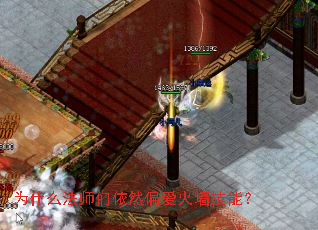 为什么法师们依然偏爱火墙技能? 为什么法师们依然偏爱火墙技能?