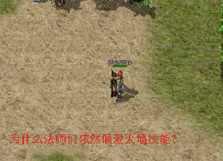 为什么法师们依然偏爱火墙技能? 为什么法师们依然偏爱火墙技能?