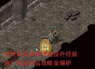传奇玩家如何快速提升经验值?高效升级攻略全解析 传奇玩家如何快速提升经验值?高效升级攻略全解析