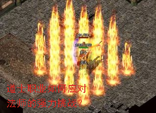 道士职业如何应对法师的强力挑战? 道士职业如何应对法师的强力挑战?