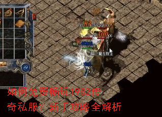 如何免费畅玩1982传奇私服?新手攻略全解析 如何免费畅玩1982传奇私服?新手攻略全解析