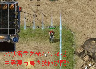 地狱雷霆之光在1.76版中需要与哪些技能搭配? 地狱雷霆之光在1.76版中需要与哪些技能搭配?