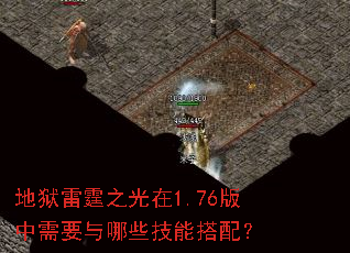 地狱雷霆之光在1.76版中需要与哪些技能搭配? 地狱雷霆之光在1.76版中需要与哪些技能搭配?
