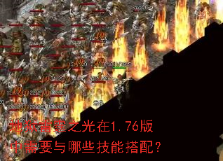 地狱雷霆之光在1.76版中需要与哪些技能搭配? 地狱雷霆之光在1.76版中需要与哪些技能搭配?