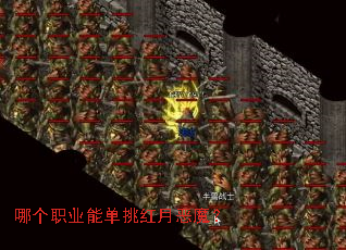 哪个职业能单挑红月恶魔? 哪个职业能单挑红月恶魔?