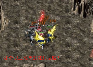 哪个职业能单挑红月恶魔? 哪个职业能单挑红月恶魔?