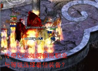 传奇玩家如何根据职业与等级选择最佳装备? 传奇玩家如何根据职业与等级选择最佳装备?