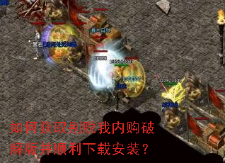 如何获取别脱我内购破解版并顺利下载安装? 如何获取别脱我内购破解版并顺利下载安装?