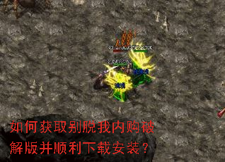 如何获取别脱我内购破解版并顺利下载安装? 如何获取别脱我内购破解版并顺利下载安装?