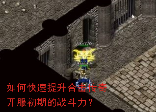 如何快速提升合击传奇开服初期的战斗力? 如何快速提升合击传奇开服初期的战斗力?