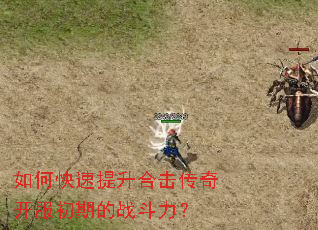 如何快速提升合击传奇开服初期的战斗力? 如何快速提升合击传奇开服初期的战斗力?