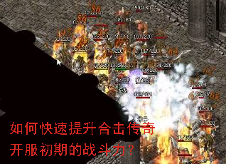 如何快速提升合击传奇开服初期的战斗力? 如何快速提升合击传奇开服初期的战斗力?
