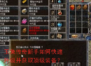 玉兔传奇新手如何快速升级并获取顶级装备? 玉兔传奇新手如何快速升级并获取顶级装备?