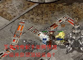 玉兔传奇新手如何快速升级并获取顶级装备? 玉兔传奇新手如何快速升级并获取顶级装备?