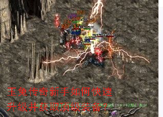玉兔传奇新手如何快速升级并获取顶级装备? 玉兔传奇新手如何快速升级并获取顶级装备?