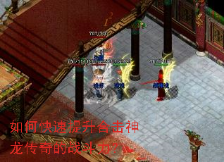 如何快速提升合击神龙传奇的战斗力? 如何快速提升合击神龙传奇的战斗力?
