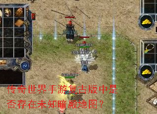 传奇世界手游复古版中是否存在未知暗殿地图? 传奇世界手游复古版中是否存在未知暗殿地图?